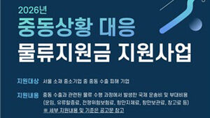 서울시, 중동 사태에 수출 기업 물류비 지원&hellip;1사당 최대 3천만 원