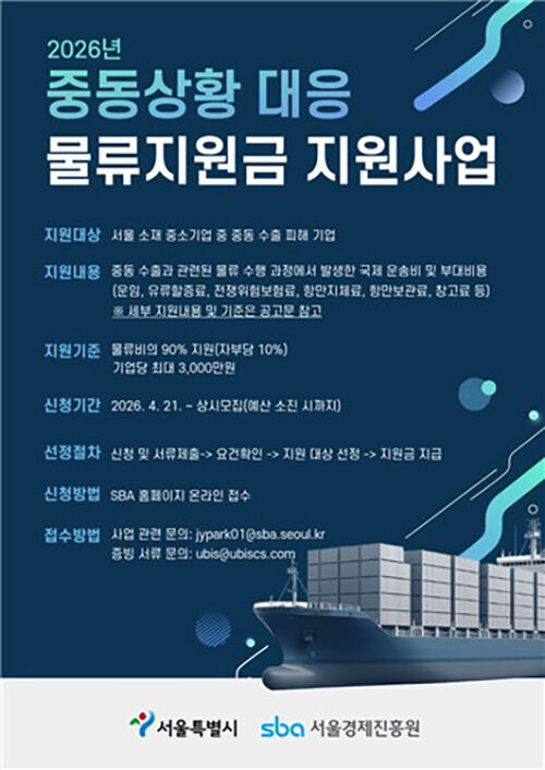 중동 상황 대비 물류지원금 지원 사업 (사진=서울시 제공, 연합뉴스)