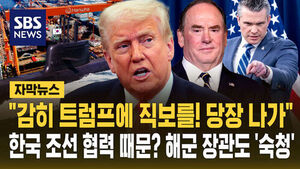 [자막뉴스] "감히 트럼프에 직보를! 당장 나가"&hellip;한국 조선 협력 때문? 해군 장관도 '숙청'