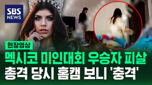 미인대회 우승자, 시어머니에 피살?&hellip;공개된 홈캠 영상 보니