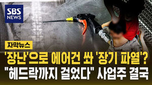 [자막뉴스] '에어건 분사' 가해 사업주 결국 사전구속영장&hellip;'헤드락'까지 걸었다 "폭행 혐의 추가"