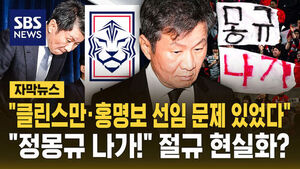 [자막뉴스] "클린스만 선임에 권한 없이 개입" 정몽규 축구협회장 징계요구 취소소송 패소&hellip;'자격 정지' 이상 중징계 받아들여질까