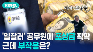 '일잘러' 공무원에 포상금 팍팍 근데 부작용은?