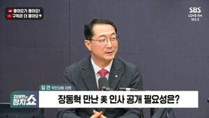 [정치쇼] 김건 "정동영 핵시설 발언, 틀린 말 혹은 기밀누설&hellip;해임해야"