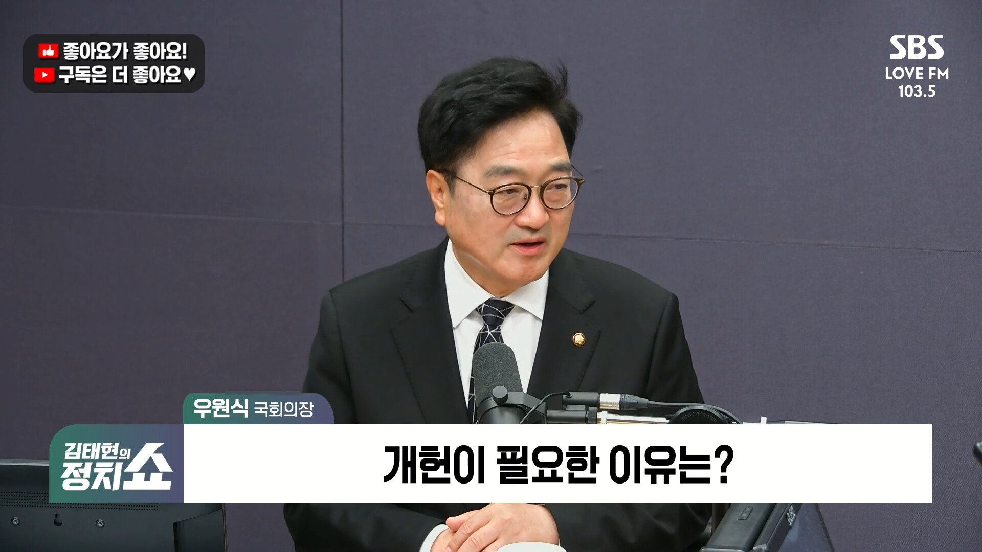 [정치쇼] 우원식 