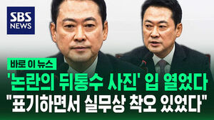 [바로이뉴스] 장동혁 긴급 기자회견&hellip;'논란의 뒤통수 사진' 입 열었다 "표기하면서 실무상 착오"