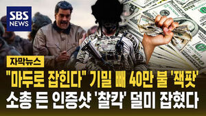 [자막뉴스] "마두로 잡힌다" 기밀 빼 40만 불 '잭팟'&hellip;덜미 잡혔다