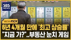 [에디터픽] 6년 4개월 만에 '최고 상승률'.."지금 가?" 부동산 '눈치 게임'