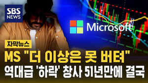 [자막뉴스] 창사 51년 만에 최초로&hellip;마이크로소프트, 계속된 부진에 '수천 명대' 명예퇴직