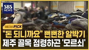 [에디터픽] "돈 되니까요" 뻔뻔한 알박기..제주 골목 점령하곤 '모르쇠'