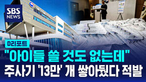 [D리포트] 창고에 쌓인 것만 13만 개&hellip;주사기 매점매석 32곳 적발