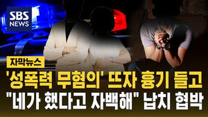 [자막뉴스] "성폭행했다고 자백해"&hellip;'성폭행 무혐의'에 납치&middot;흉기 협박 벌인 남녀 구속 기소