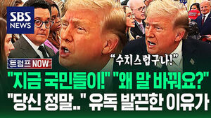"미국 국민들도 의문이라는데?" "당신 정말!" 기자들한테 역정낸 트럼프&hellip;"전쟁에 돈 베팅?" 내부자 거래 의심에 (트럼프 NOW)