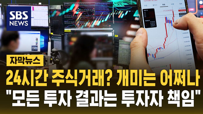 [자막뉴스] "개미만 털린다"&hellip;주식거래 12시간 연장에 개인투자자들 '발끈'