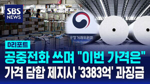 [D리포트] "공중전화&middot;가명 쓰며 은밀히 담합"&hellip;제지사 6곳 3383억 과징금