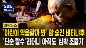 [자막뉴스]"이란이 악용할까 봐" 암 숨긴 네타냐후&hellip;"단순 탈수"라더니 아직도 '심박 조율기'