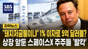 "돼지저금통이냐" 1%대 이자로 5억 달러 '슬쩍'&hellip;상장 앞둔 스페이스X 주주들 '발칵'