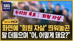 [에디터픽] 화면에 "회원 자살" 버젓이 띄워놓곤..단순했던 선배들과는 차원이 다른 '악질'