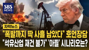 [자막뉴스] "폭발까지 딱 사흘 남았다" 호언장담&hellip;"이란 석유산업 재건 불가" 아찔한 시나리오?