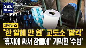 교도소에 '투서'&hellip;"휴지에 싸서 창틀에" CCTV 보고 '깜짝' [자막뉴스]