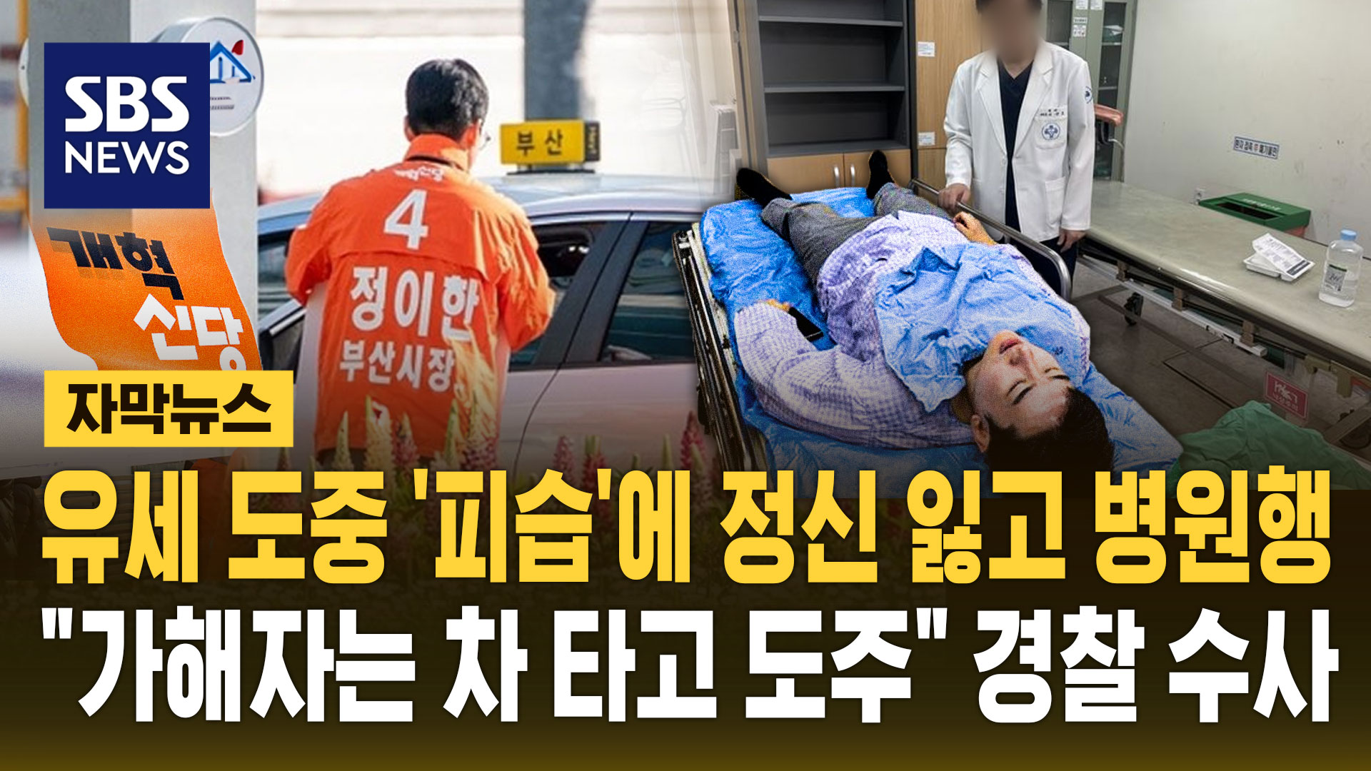 [자막뉴스] 유세 도중 '피습'에 정신 잃고 병원행…