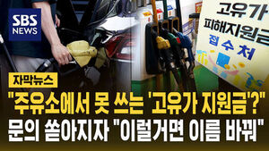 [자막뉴스] '고유가 지원금'인데 주유소에서 못 쓴다고요? '30억'에 희비 갈렸다