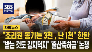 [자막뉴스] "조리원 동기는 3천, 난 1천" 한탄&hellip;'출산축하금' 논쟁