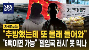 해안에 수상한 사람들&hellip;"6백이면 가능" 제주 덮쳤다