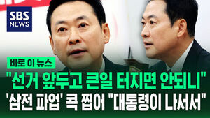 [바로이뉴스] "선거 앞두고 큰일 터지면 안되니"&hellip;'삼전 파업' 콕 찝은 장동혁 대표 "대통령이 나서서 노조 설득해야"