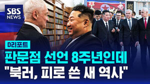 [D리포트] 김정은 "북러, 피로 쓴 새 역사"&hellip;오늘 판문점 선언 8주년
