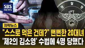 [자막뉴스] "스스로 먹은 건데?" 뻔뻔한 20대녀&hellip;'제2의 김소영' 수법에 4명 당했다