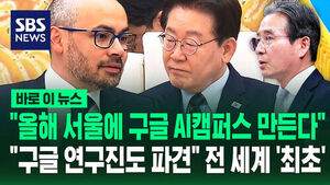 [바로이뉴스] 이재명 대통령-하사비스 대표 면담&hellip;"세계 최초로 올해 서울에 구글 AI캠퍼스 만든다"