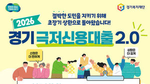 경기 '극저신용대출 2.0' 내달 6일부터 2차 접수