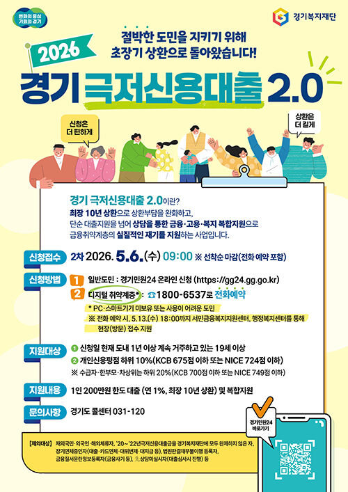 극저신용대출 2.0 (사진=경기도 제공, 연합뉴스)