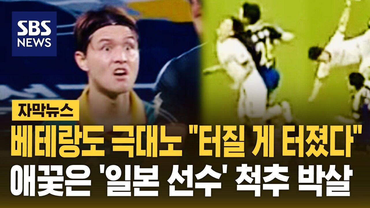 [자막뉴스] "터질 게 터졌다" 베테랑도 극대노…애꿎은 '일본 선수' 척추 박살