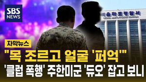 [자막뉴스] "목 조르고 얼굴 '퍼억'"&hellip;'클럽 폭행' 주한미군 '듀오' 잡혔다