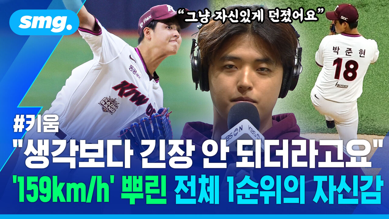 "그냥 자신 있게"…키움 박준현, 데뷔전서 159km/h 작렬하며 승리 신고