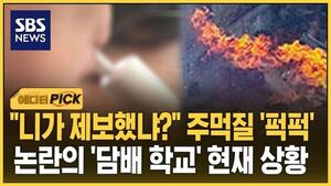 [에디터픽] "니가 제보했냐?" 주먹질 '퍽퍽'..논란의 '담배 학교' 현재 상황