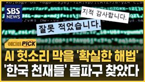 [에디터픽] AI 헛소리 막을 '확실한 해법'..'한국 천재들' 돌파구 찾았다