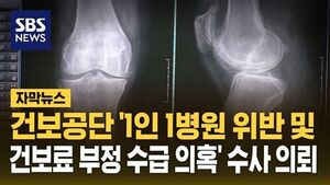 [자막뉴스] 건보공단 '1인 1병원 위반 및 건보료 부정 수급 의혹' 수사 의뢰