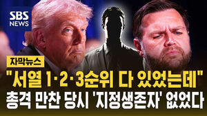 [자막뉴스] "서열 1&middot;2&middot;3순위 다 있었는데"&hellip;총격 만찬 당시 '지정생존자' 없었다