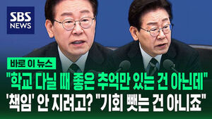 [바로이뉴스] "소풍도 안 가고 수학여행도 안 간다?"&hellip;"구더기 무서워서 장 못 담그면 안 되죠" 이 대통령 '소풍' 관련 '직격'