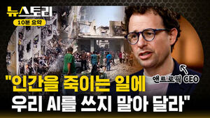 [뉴스토리 10분요약] 아모데이 앤트로픽 CEO가 미 국방부에 분노한 이유?