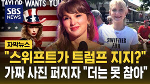 [자막뉴스] "스위프트가 트럼프 지지?" 가짜사진 막는다&hellip;테일러 스위프트, '목소리 상표권' 출원