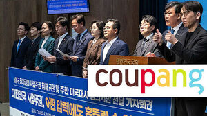 "쿠팡 서한? 비논리"&hellip;범여권 90명, 미대사에 항의 서한