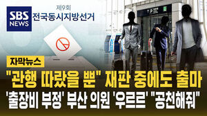 '부정 출장' 재판 중에도 출마&hellip;"관행 따랐을 뿐" 해명