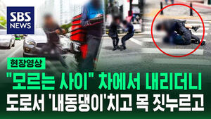 [현장영상] "아예 모르는 사이"&hellip;도로에서 목 짓누르며 폭행