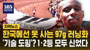 [자막뉴스] 한국에선 못 사는 97g 신발&hellip;세계 신기록 세운 건 '기술 도핑'?