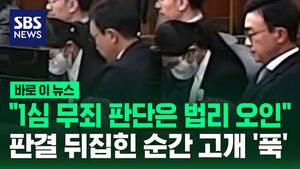 [바로이뉴스] "1심 무죄 판단은 법리 오인"&hellip;판결 뒤집히자 고개 '푹'