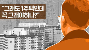 썸네일 이미지:1주택자는 왜 술렁이나?&hellip;논리보다 정서의 저항